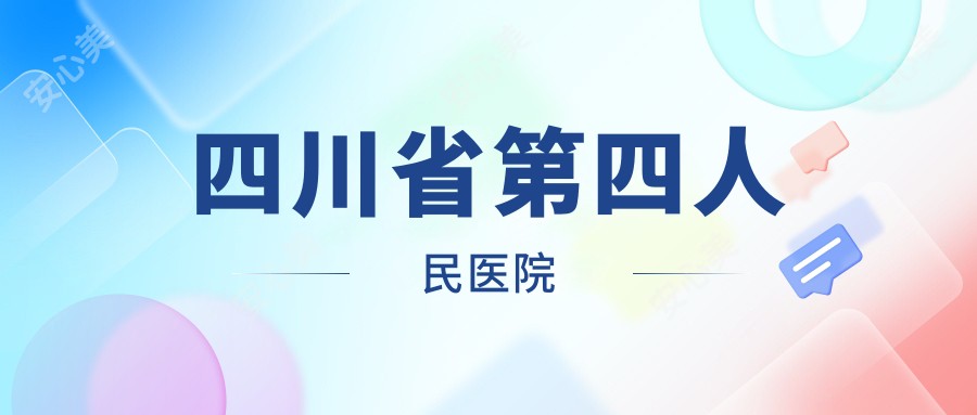 四川省第四人民医院