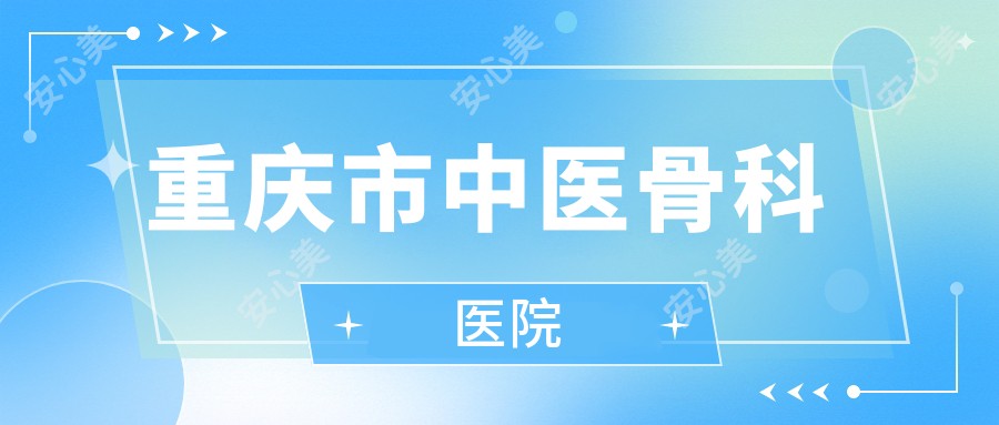 重庆市中医骨科医院