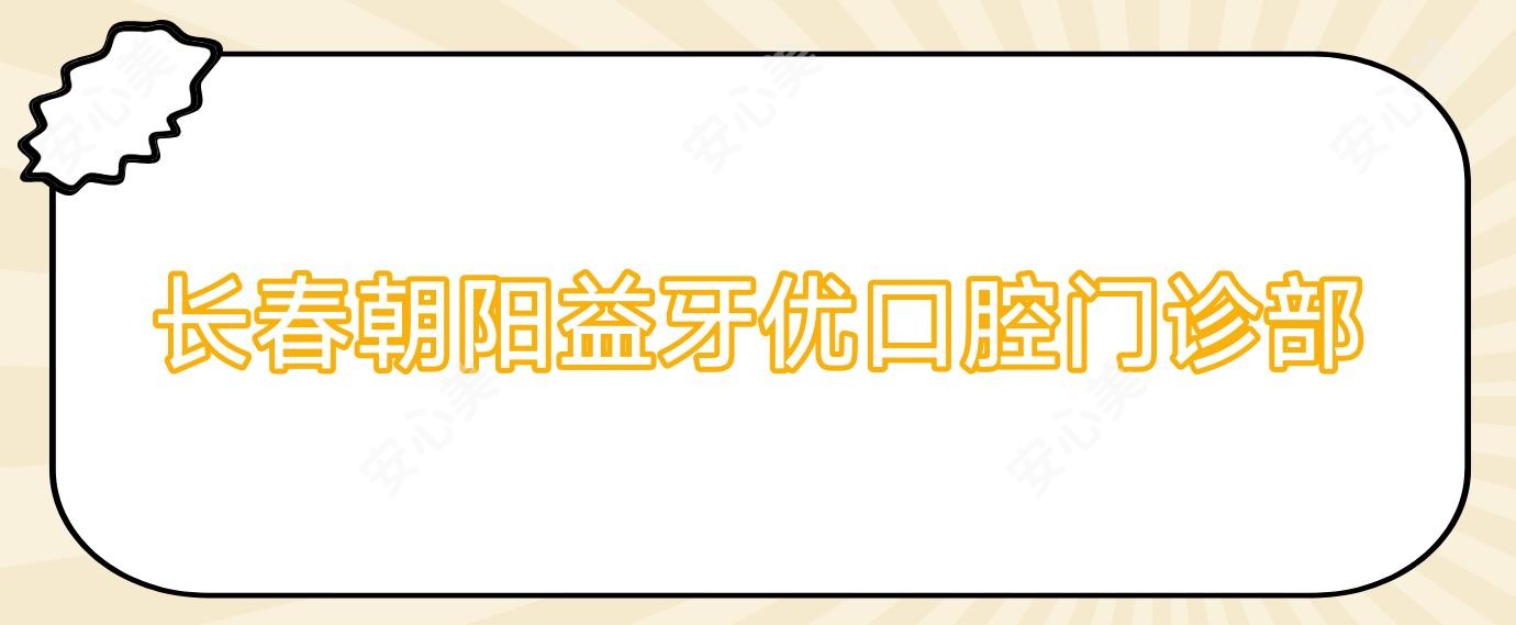 长春朝阳益牙优口腔门诊部