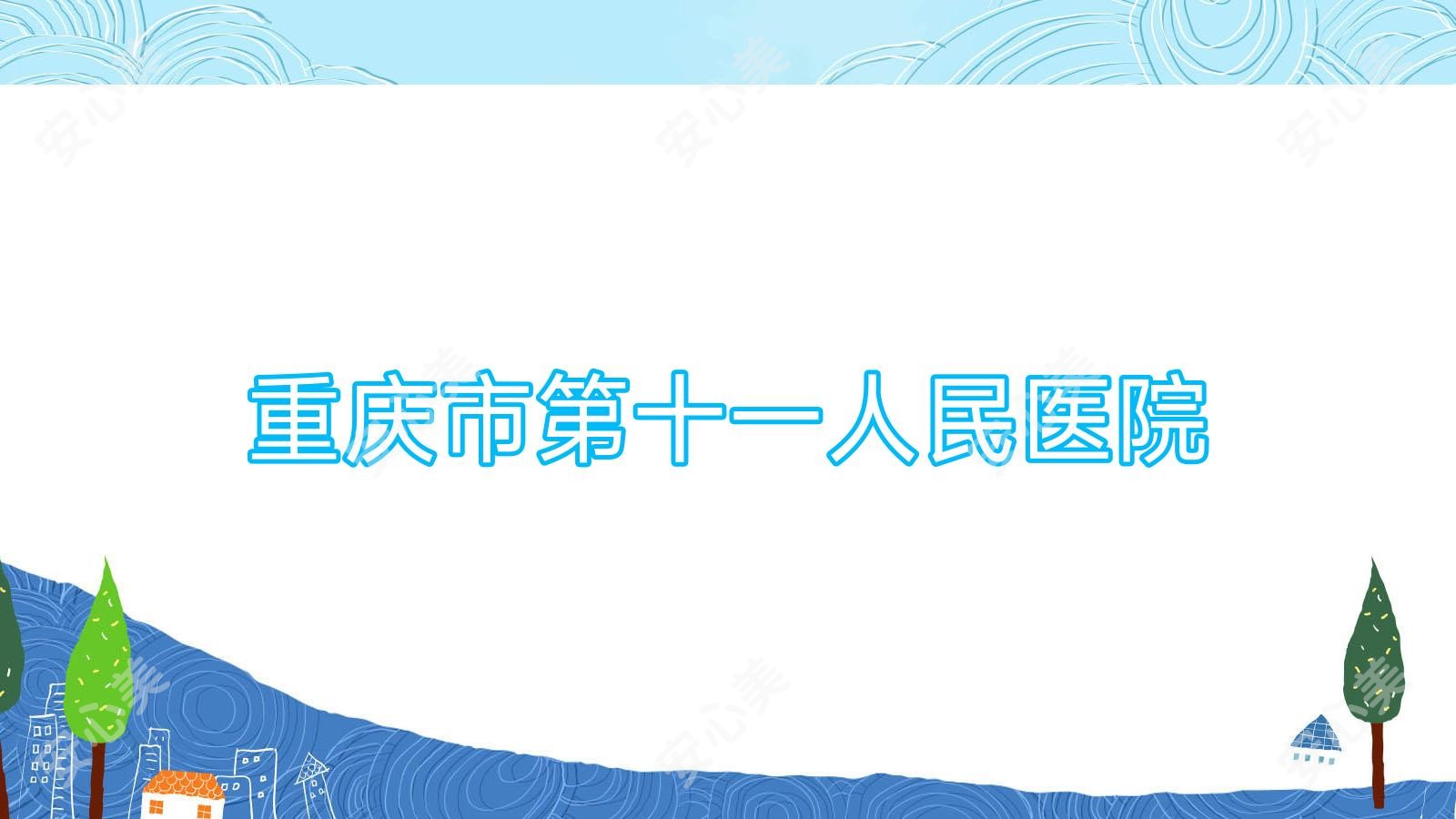 重庆市第十一人民医院