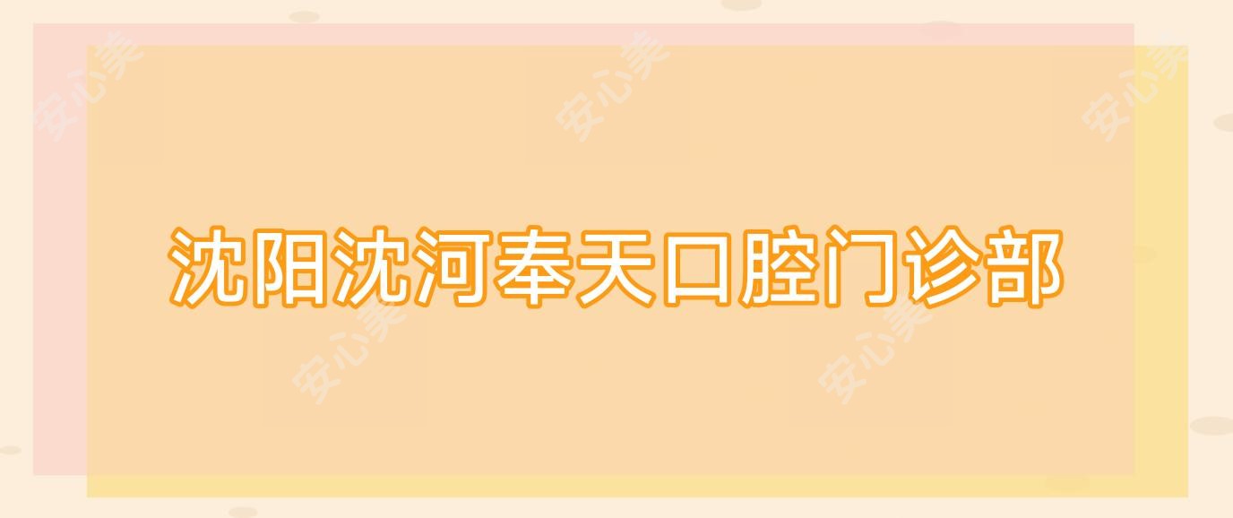 沈阳沈河奉天口腔门诊部