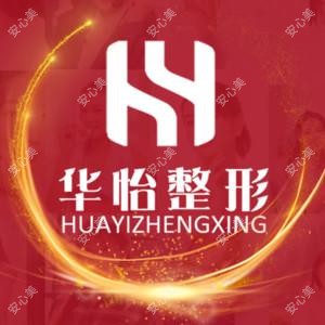 华怡整形