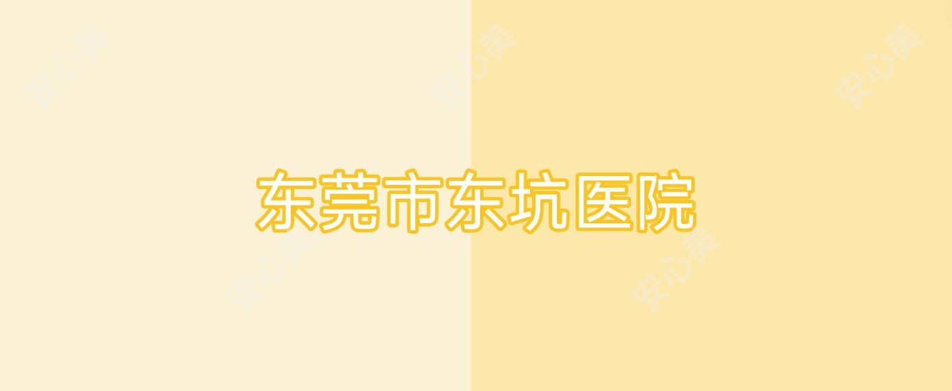 东莞市东坑医院