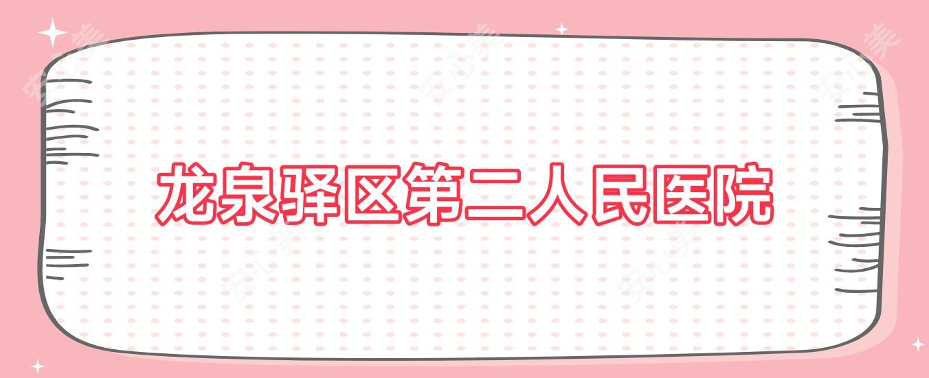龙泉驿区第二人民医院