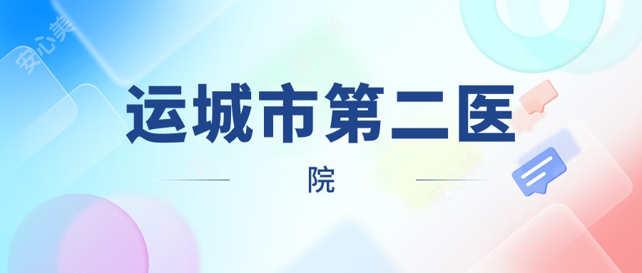 运城市第二医院