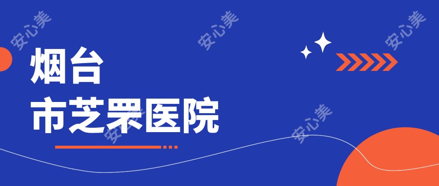 烟台市芝罘医院
