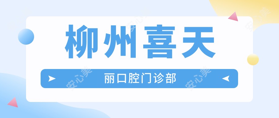 柳州喜天丽口腔门诊部