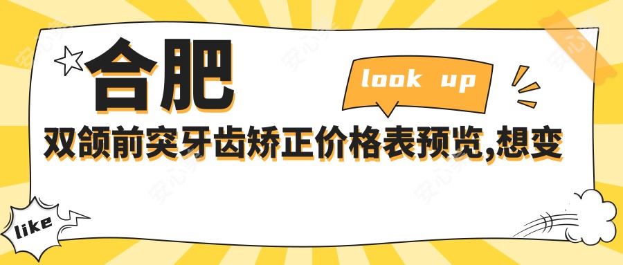 合肥双颌前突牙齿矫正价格表预览,想变好看的朋友能够参考