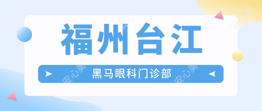福州台江黑马眼科门诊部