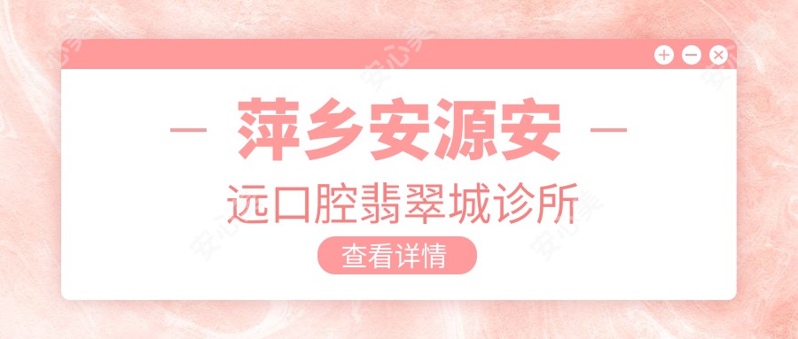 萍乡安源安远口腔翡翠城诊所