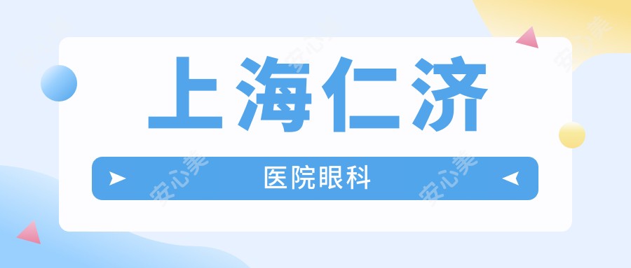 上海仁济医院眼科