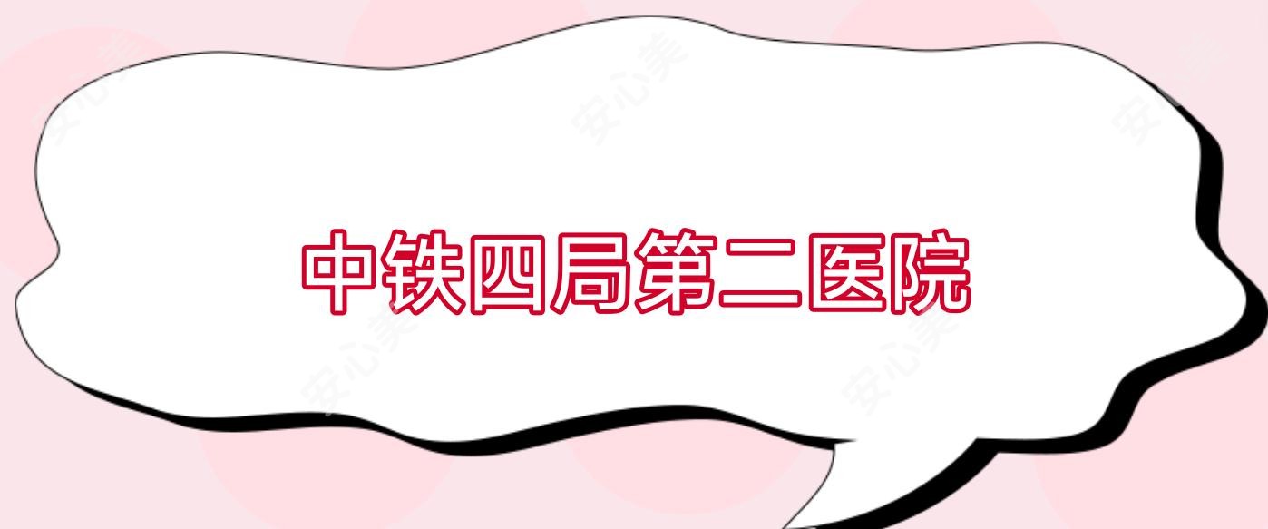 中铁四局第二医院