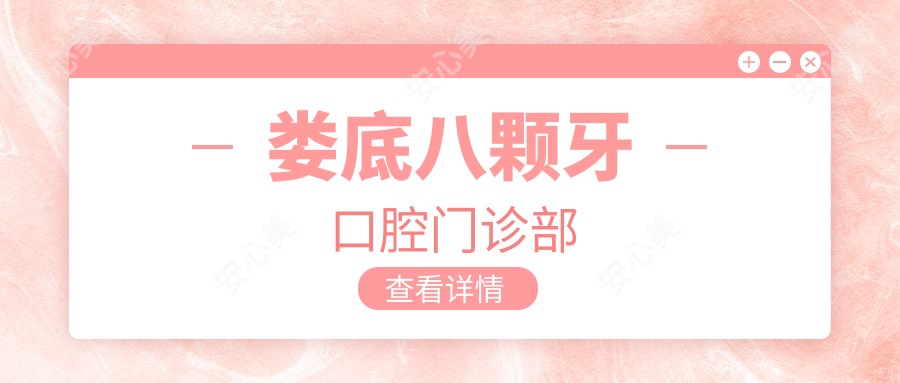 娄底八颗牙口腔门诊部