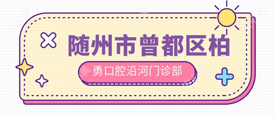 随州市曾都区柏勇口腔沿河门诊部