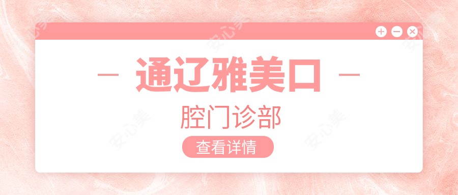 通辽雅美口腔门诊部