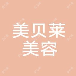 枣庄美贝莱整形美容