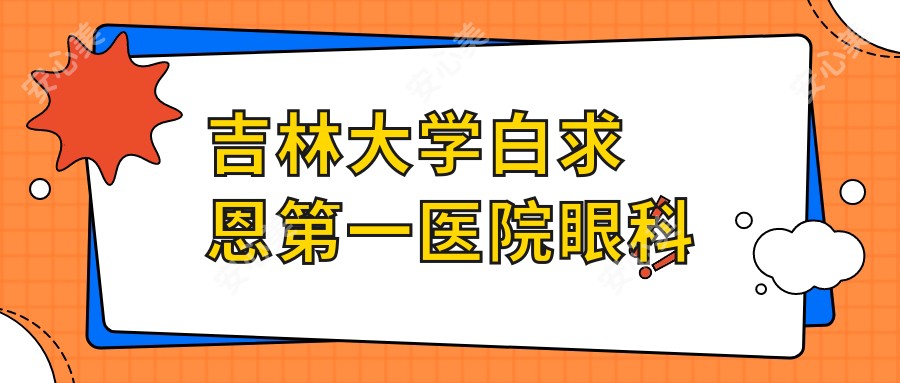 吉林大学白求恩一医院眼科