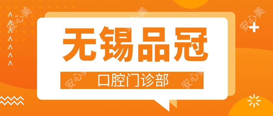 无锡品冠口腔门诊部