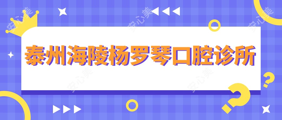 泰州海陵杨罗琴口腔诊所