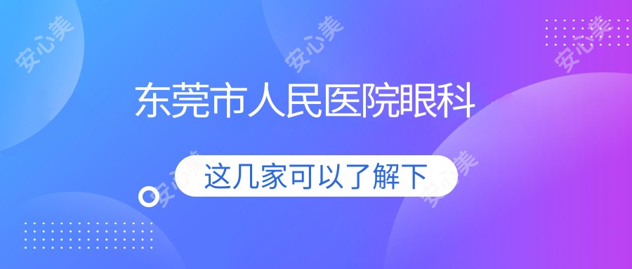 东莞市人民医院眼科