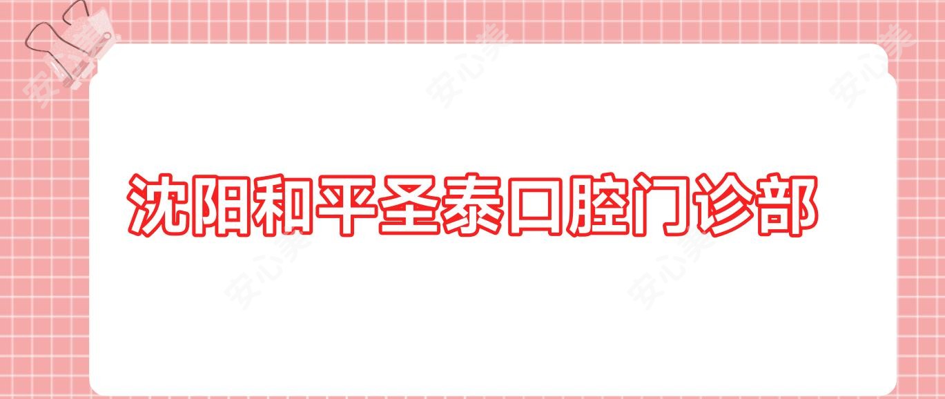 沈阳和平圣泰口腔门诊部