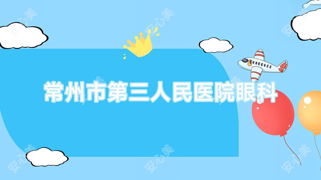 常州市第三人民医院眼科
