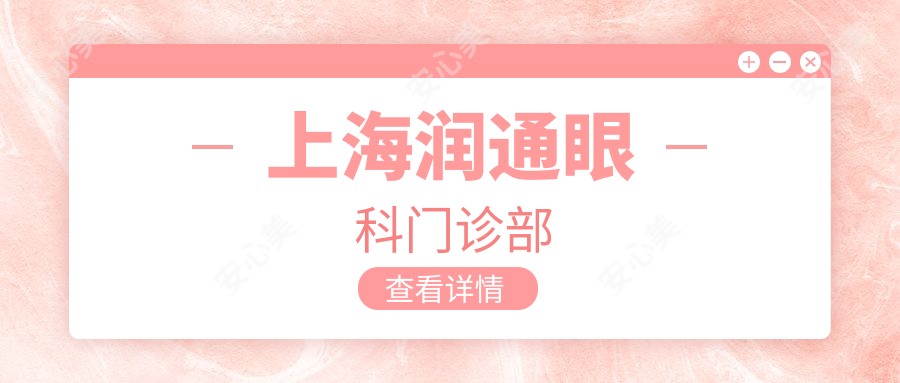 上海润通眼科门诊部