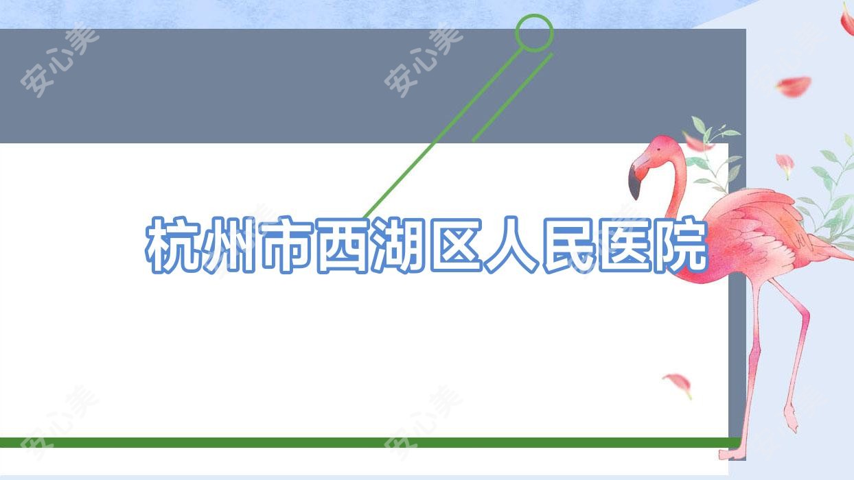 杭州市西湖区人民医院