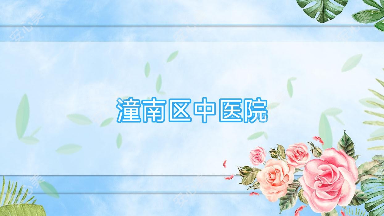潼南区中医院