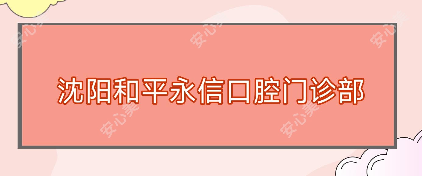 沈阳和平永信口腔门诊部
