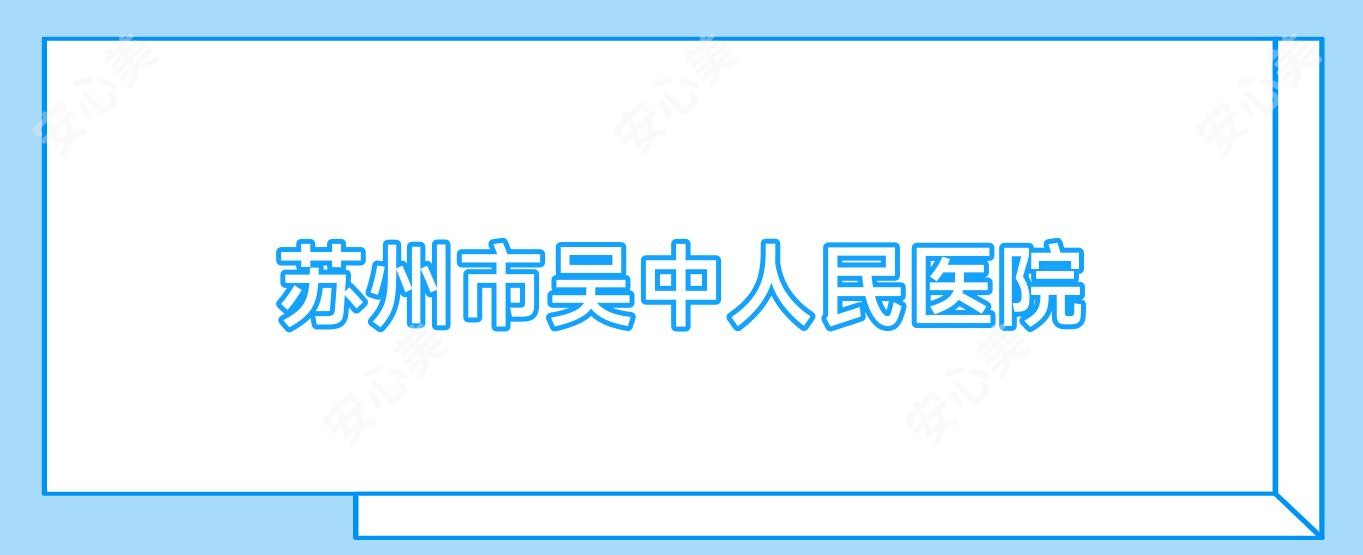 苏州市吴中人民医院