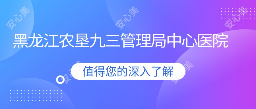 黑龙江农垦九三管理局中心医院