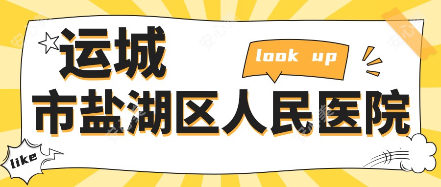 运城市盐湖区人民医院