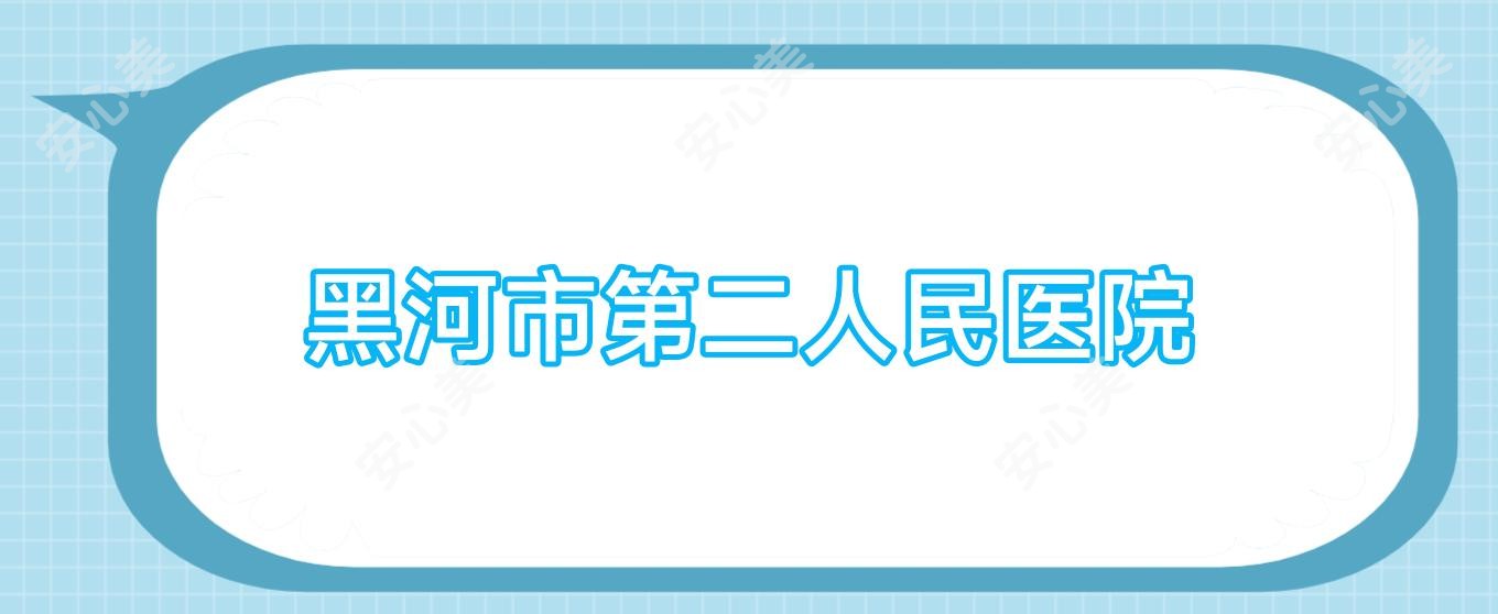 黑河市第二人民医院
