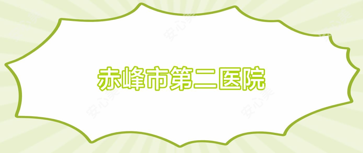 赤峰市第二医院