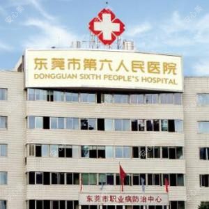 东莞市第六人民医院·医学美容科