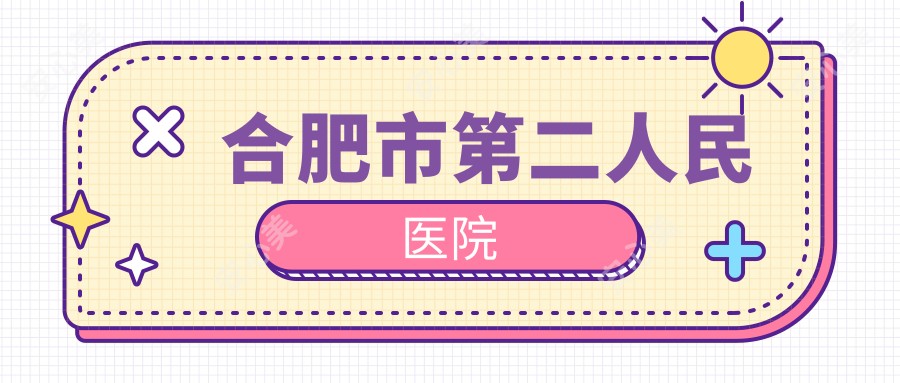 合肥市第二人民医院