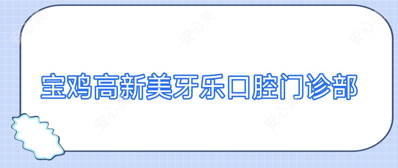 宝鸡高新美牙乐口腔门诊部
