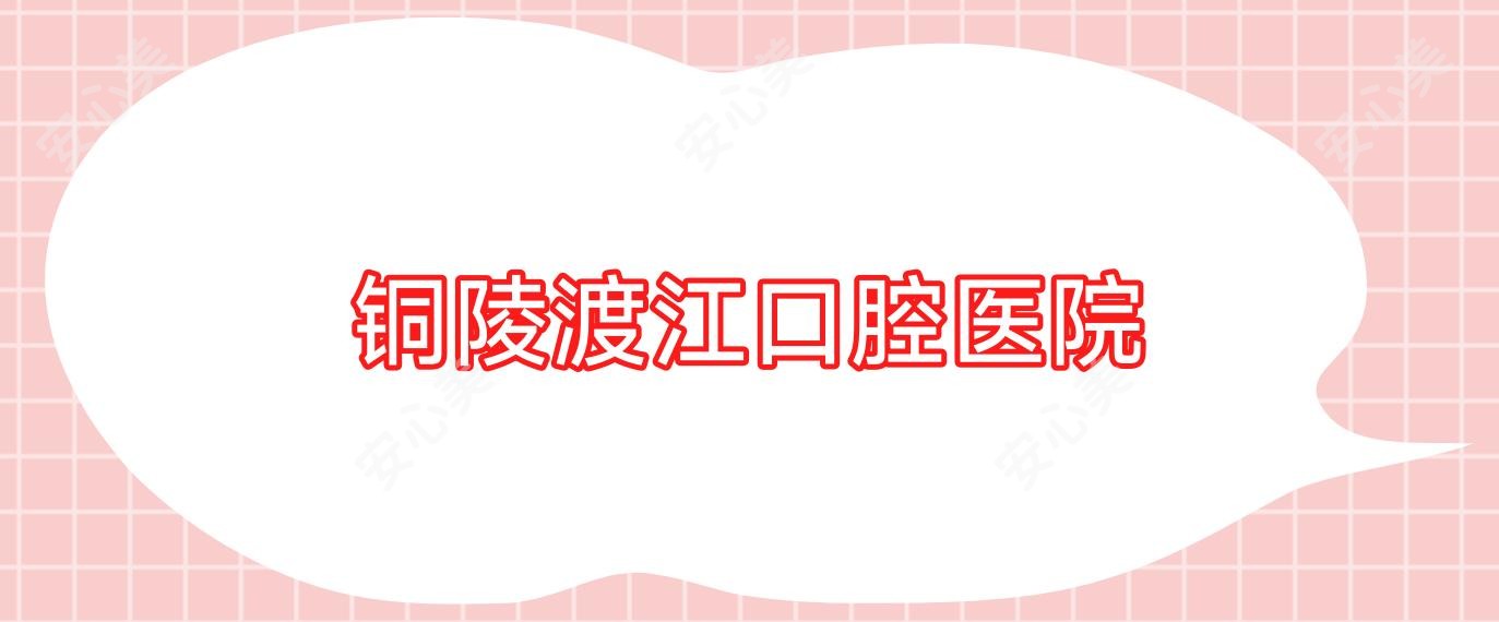 铜陵渡江口腔医院
