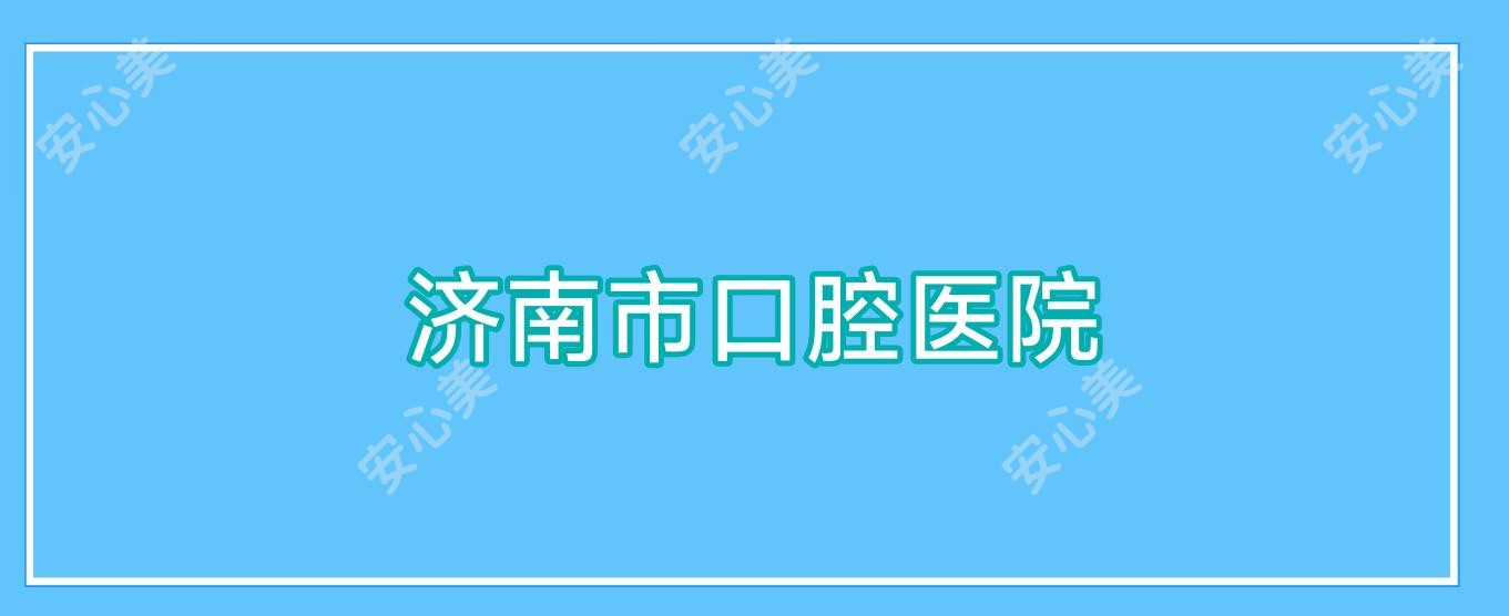 济南市口腔医院