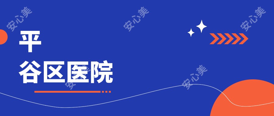 平谷区医院