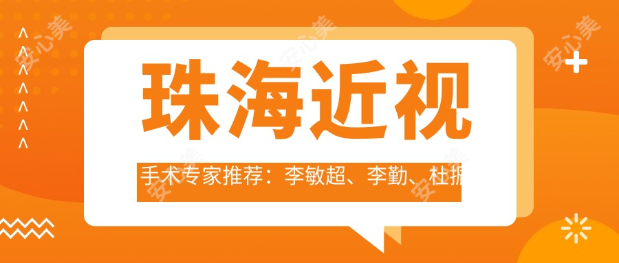 珠海近视手术医生推荐:李敏超、李勤、杜振亚医生备受信赖