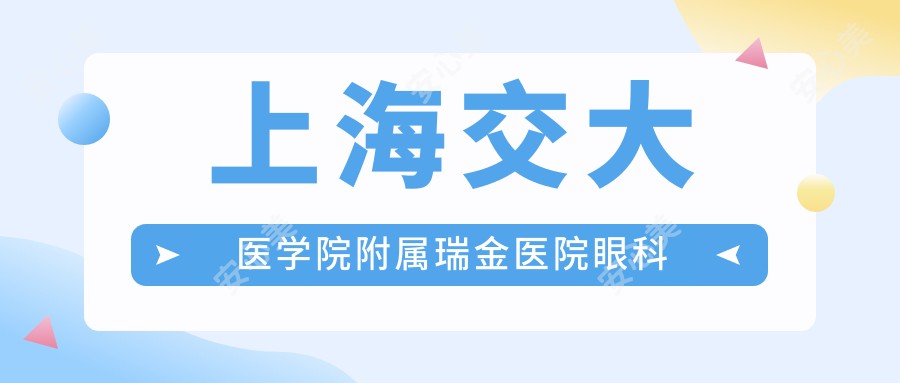 上海交大医学院附属瑞金医院眼科