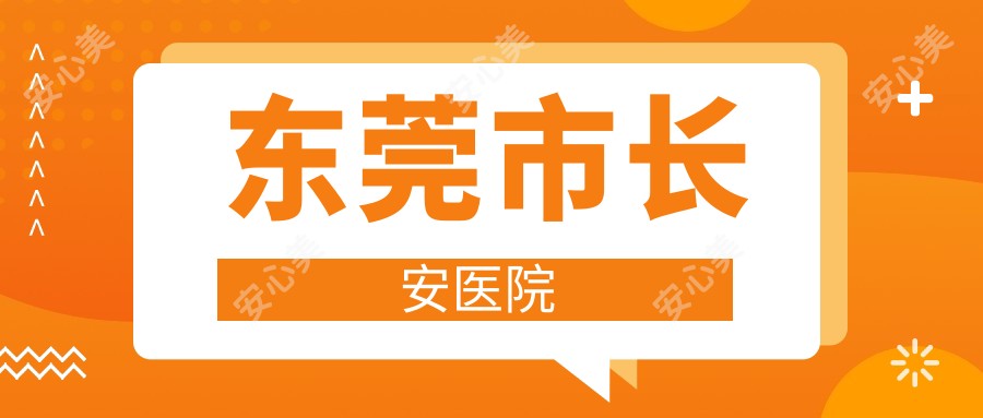 东莞市长安医院