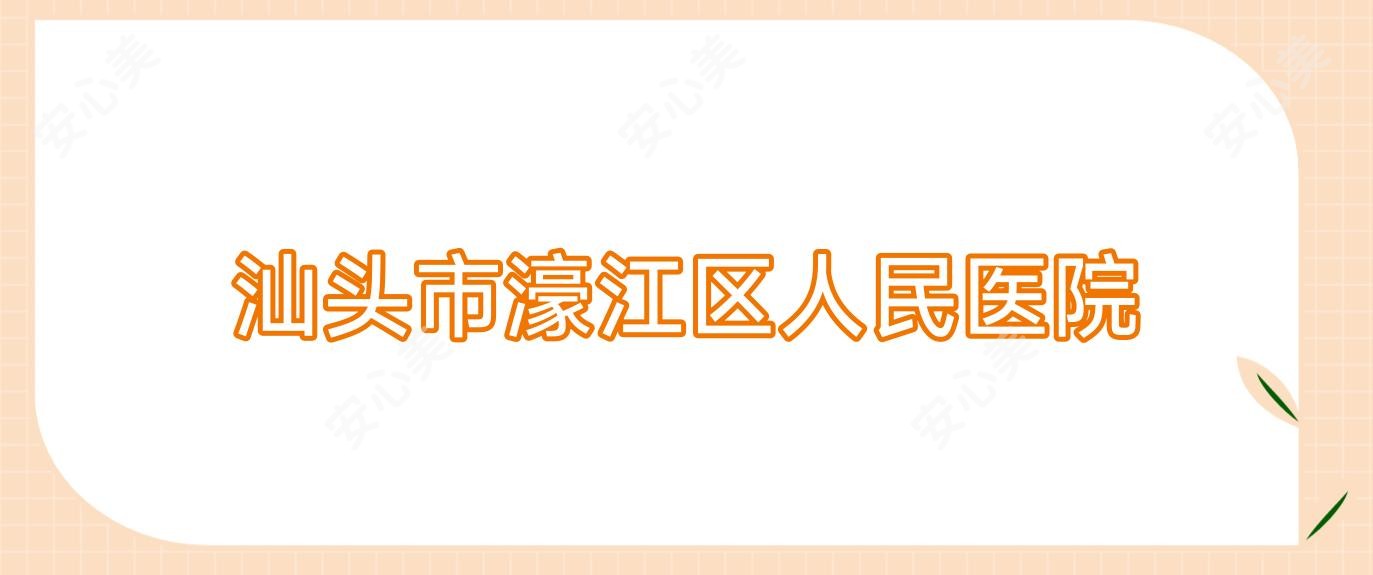 汕头市濠江区人民医院