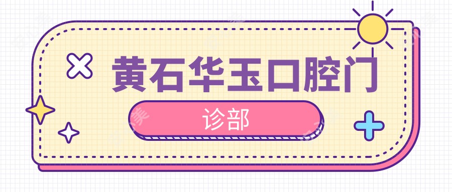 黄石华玉口腔门诊部