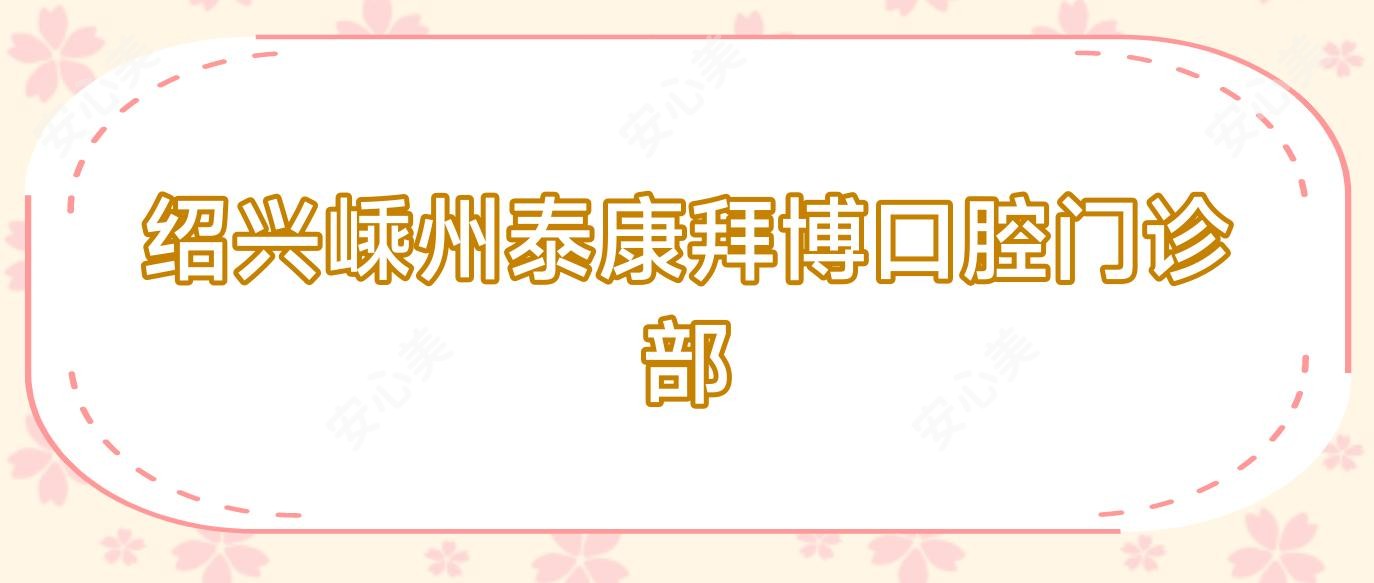 绍兴嵊州泰康拜博口腔门诊部