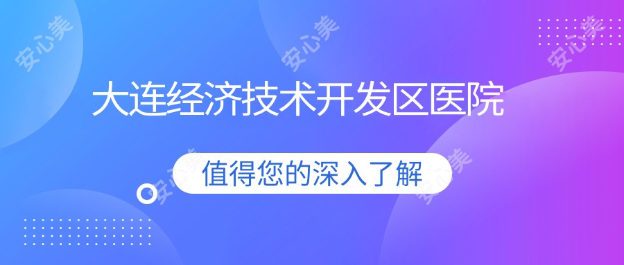 大连经济技术开发区医院
