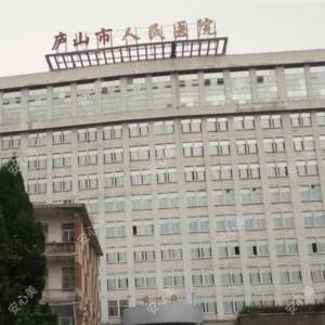 庐山市人民医院