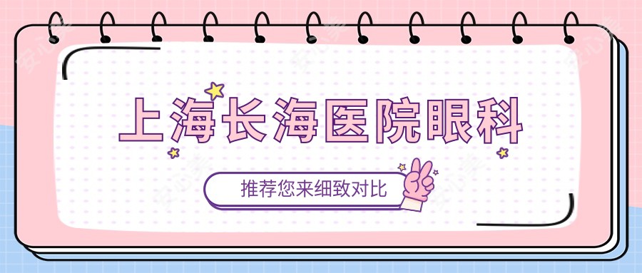 上海长海医院眼科